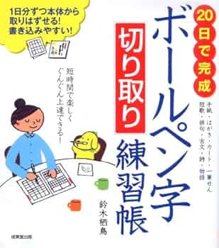 【絶版】鈴木小江ペン字教室　鶴書房 書き込み式 つづけ字・くずし字ボールペン字練習帳｜成美堂出版