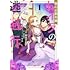 あるてぃ,染井由乃「傷心公爵令嬢レイラの逃避行(1)」