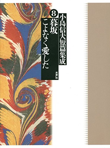 小島信夫短篇集成 8