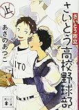 さいとう市立さいとう高校野球部(上) (講談社文庫)