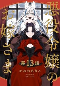 【分冊版】悪役令嬢のお嫁さま 13 (Seasons)