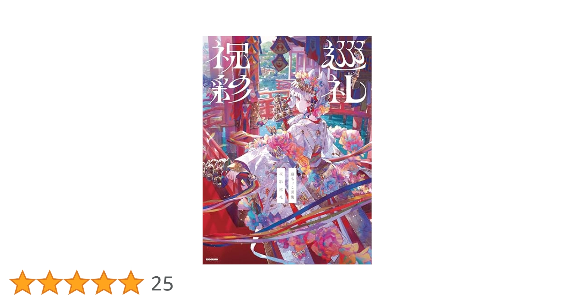 Amazon.co.jp: 藤ちょこ画集 祝彩巡礼 : 藤ちょこ: 本
