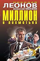 Million v lokhmotjakh 5041159424 Book Cover