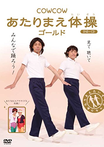 あたりまえ体操GOLD