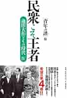 年譜・池田大作 II 年譜・池田大作II編纂委員会（単行本） 民衆こそ王者 池田大作とその時代 4 ［青年の譜］篇 | 「池田