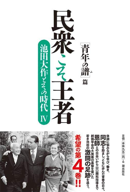 民衆こそ王者 池田大作とその時代 4 ［青年の譜］篇 | 「池田大作と