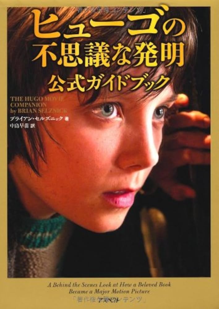 Amazon.co.jp: ヒューゴの不思議な発明 公式ガイドブック