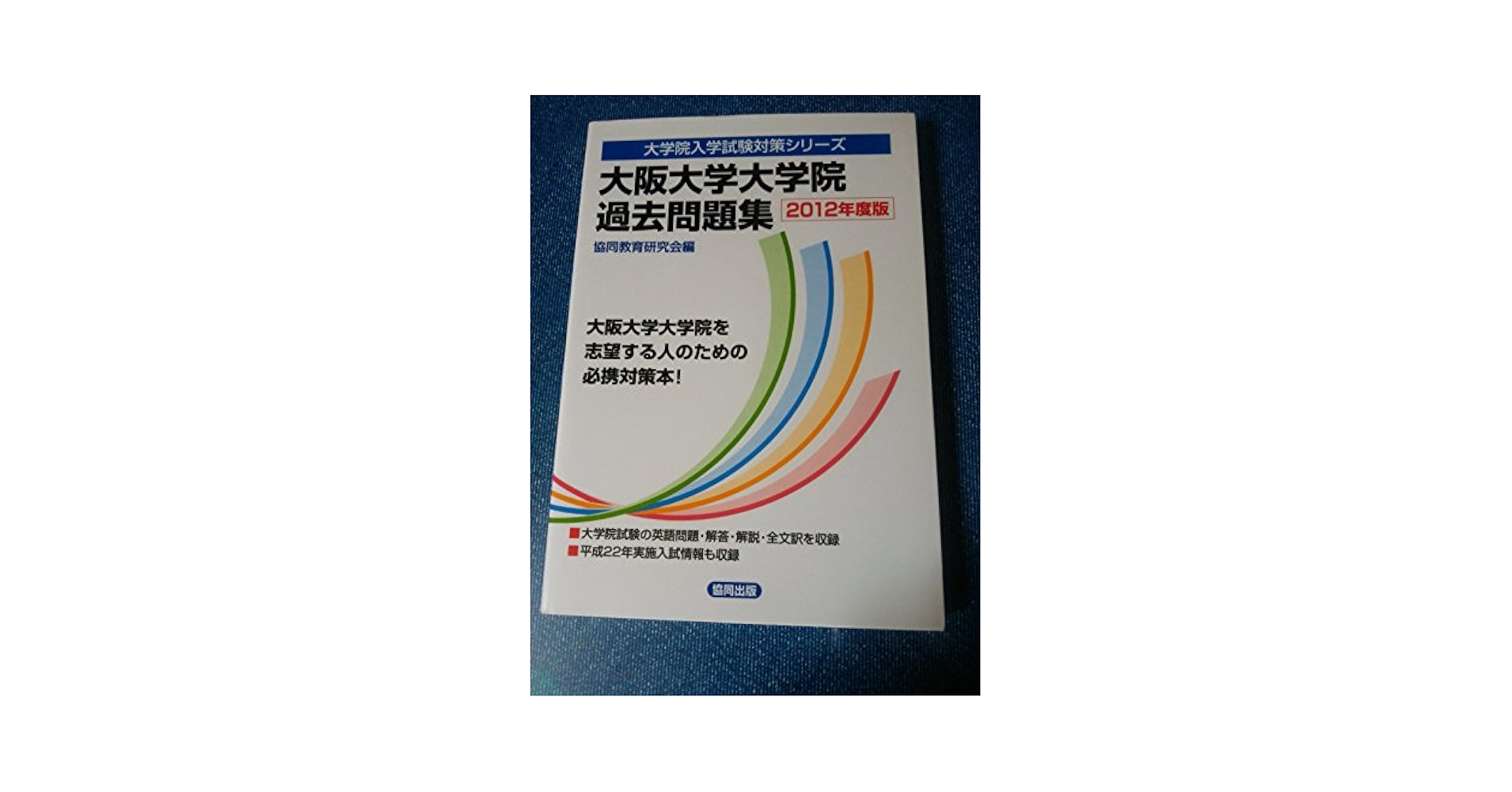 大阪大学大学院過去問題集 2012年度版 大阪大学大学院過去問題集 2012年度版 大阪大学大学院過去問題集