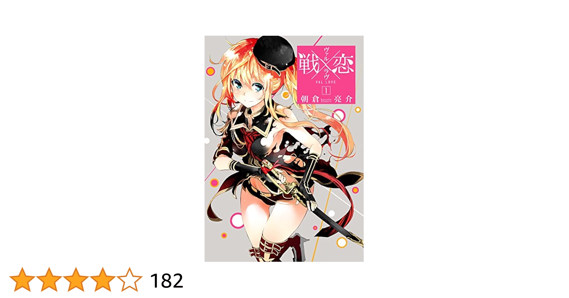 戦×恋 ヴァルラヴ 全巻セット 朝倉 亮介 ガンガンコミックス m31835599820_1.jpg?1692002803
