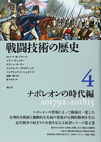 スマホ 無料電子書籍 戦闘技術の歴史4 ナポレオンの時代編 バイ