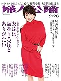 婦人公論 2021年9月28日号　No.1573［友達は、歳をとるほどありがたい］ [雑誌]