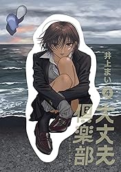 Amazon.co.jp: 大丈夫倶楽部 第1巻 (マンガ5) 電子書籍: 井上