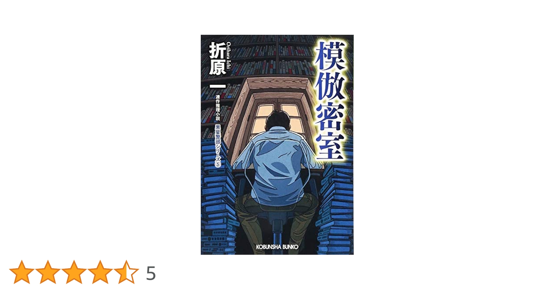 Amazon.co.jp: 模倣密室 新装版: 黒星警部シリーズ5 (光文社文庫
