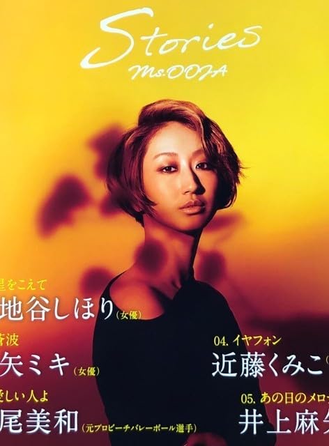 Amazon.co.jp: Ms.OOJA B2 告知 ポスター Stories : おもちゃ