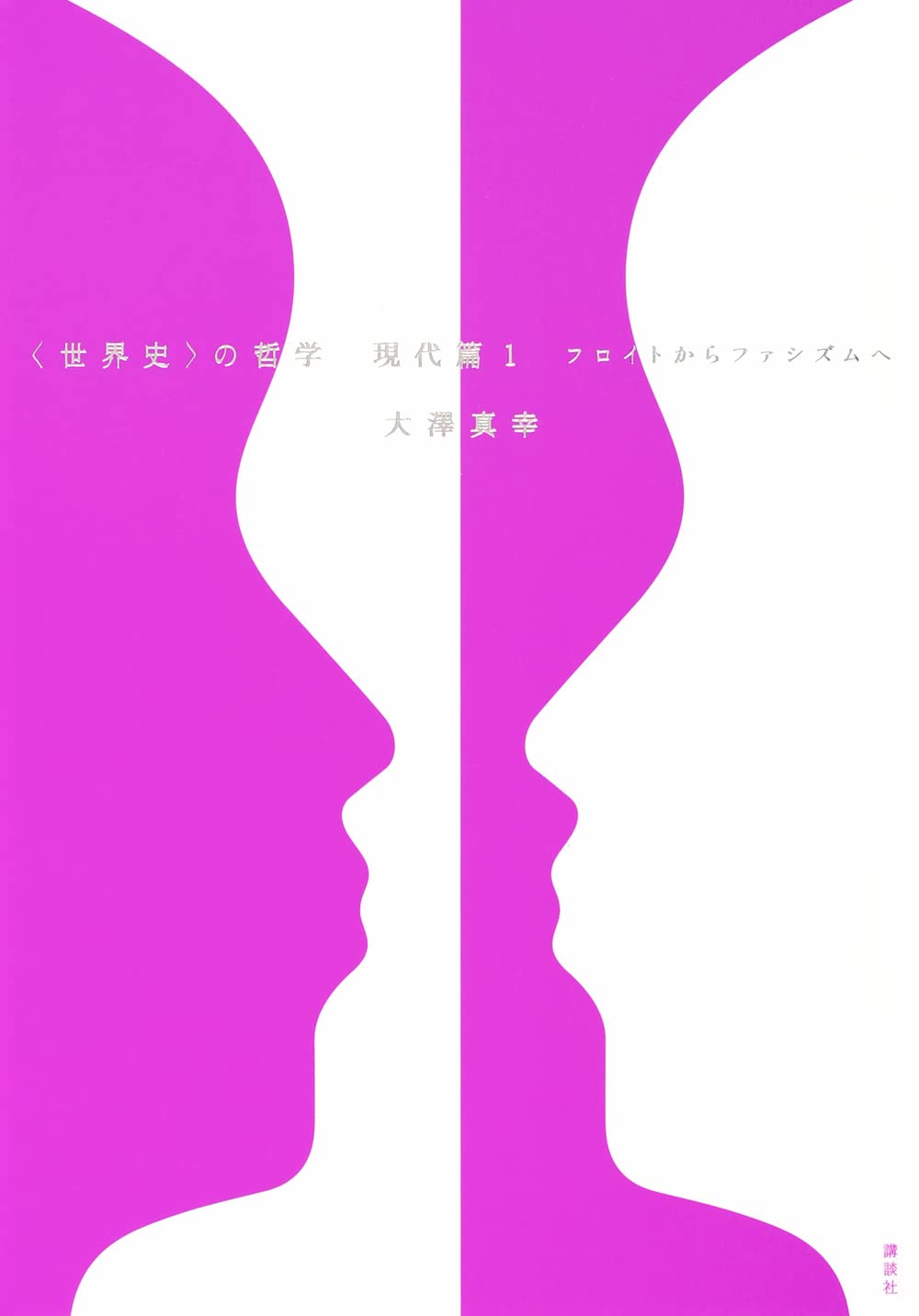 世界史〉の哲学 現代篇1 フロイトからファシズムへ | 大澤 真幸 |本