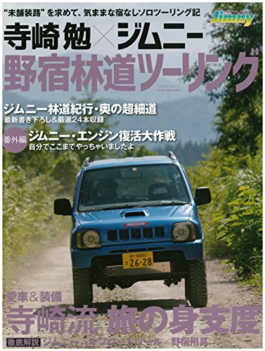 PDFダウンロード 寺崎勉 ジムニー野宿林道ツーリング (メディアパルムック) バイ