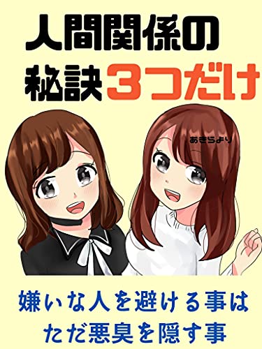 Amazon Co Jp 人間関係の秘訣 ３つだけ 嫌いな人を避ける事 ただ悪臭を隠す事 Ebook 天川 千明 本