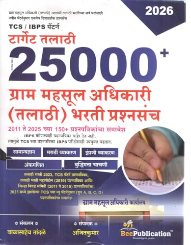 Image of Bee Target Talathi 25000+ - TCS / IBPS Pattern | Gram Mahsool Adhikari (Talathi) Bharti Prashnasanch - 2011 te 2005 chya 150+ Prashnapatrika - ... ते 2025 च्या 150+ प्रश्नपत्रिकांचा समावेश