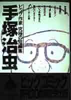 ビッグコミックセレクション名作短編集 (ビッグコミックススペシャル) Amazon.co.jp: 手塚治虫: ビッグ作家究極の短編集 (ビッグ