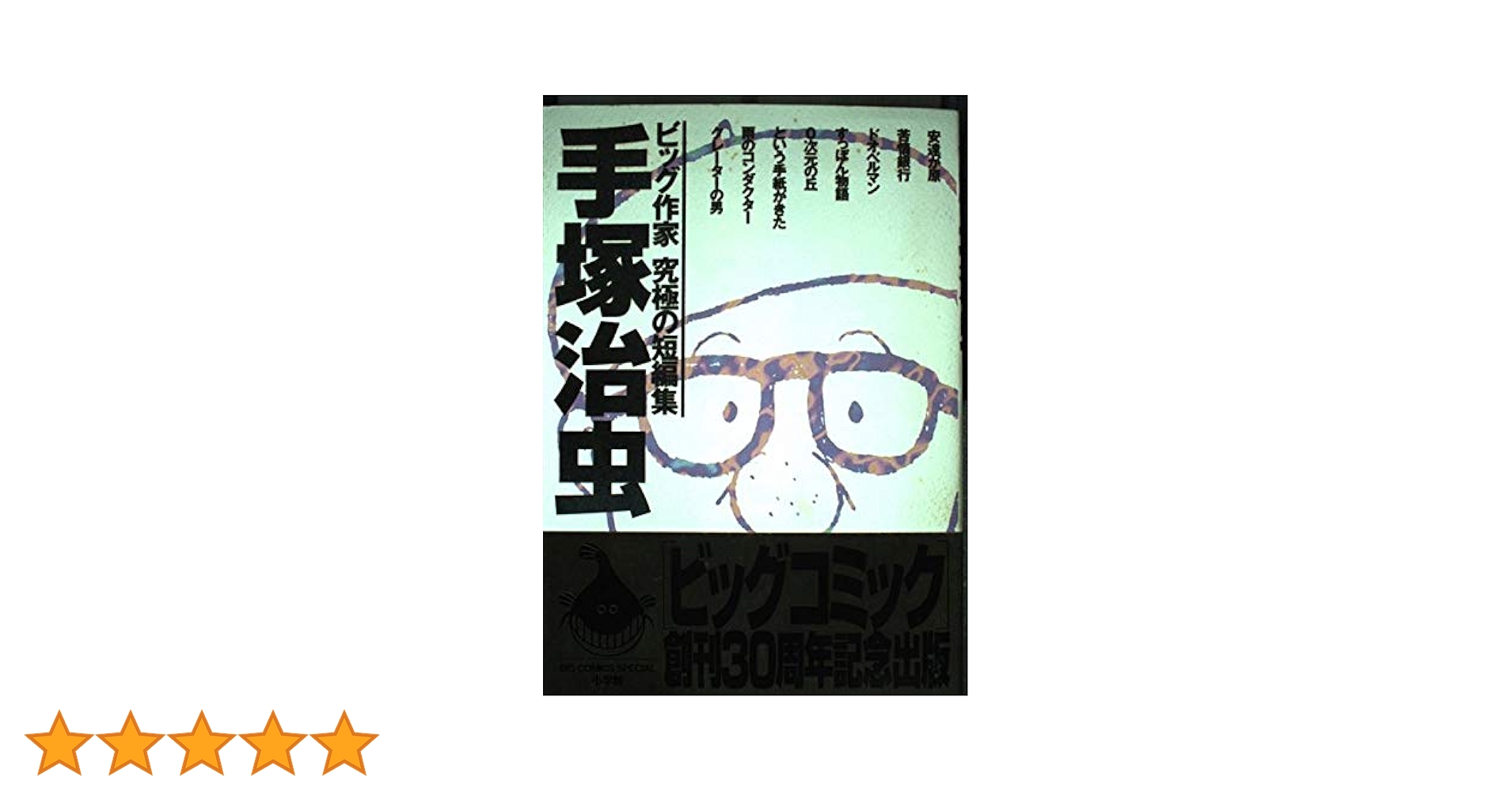 Amazon.co.jp: 手塚治虫: ビッグ作家究極の短編集 (ビッグ