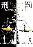 刑罰 (創元推理文庫)