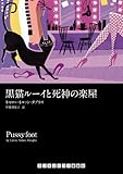 黒猫ルーイと死神の楽屋 (ランダムハウス講談社文庫)