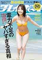 週刊プレイボーイ2022年21冊　まとめ売り 51qDcvzXnLL._AC_SY200_QL15_.jpg