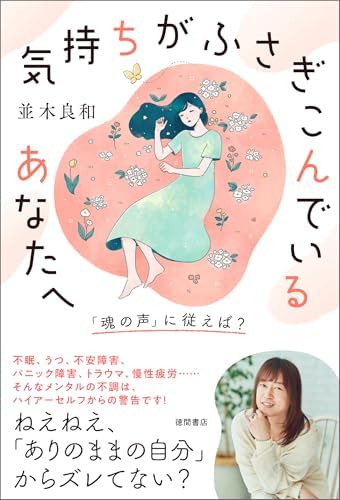 気持ちがふさぎこんでいるあなたへ　「魂の声」に従えば？