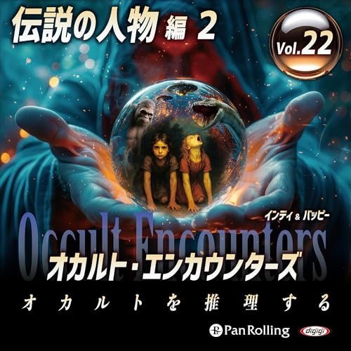『オカルト・エンカウンターズ オカルトを推理するVol.22 伝説の人物編 2』のカバーアート
