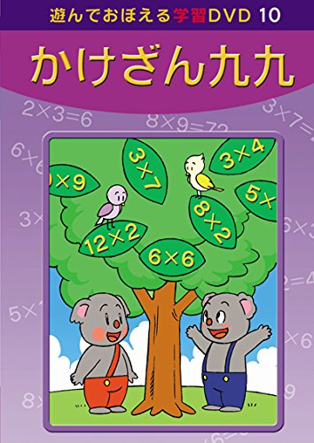遊んでおぼえる学習ビデオ 9本セット Amazon.co.jp: あそんでおぼえる学習DVD 10 かけざん九九 : DVD