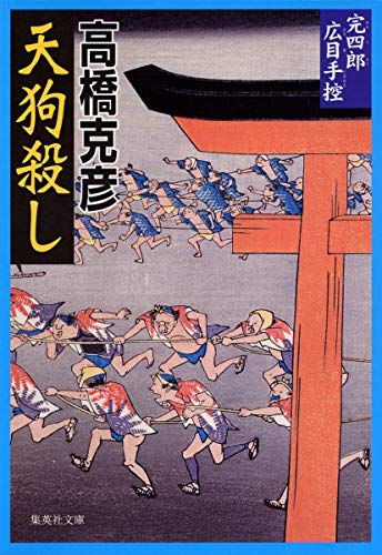 天狗殺し 完四郎広目手控 2 (集英社文庫)