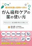 基本的知識と症例から学ぶ がん緩和ケアの薬の使い方~アセスメント・処方提案の考え方が身につく~