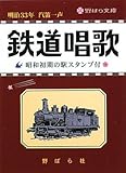 『鉄道唱歌 明治33年の汽笛一声から 昭和初期の駅スタンプ付 (野ばら文庫)』のばら社編集部