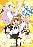 へきれき 氷川へきる20周年記念短編集 まろまゆ ぱにぽに