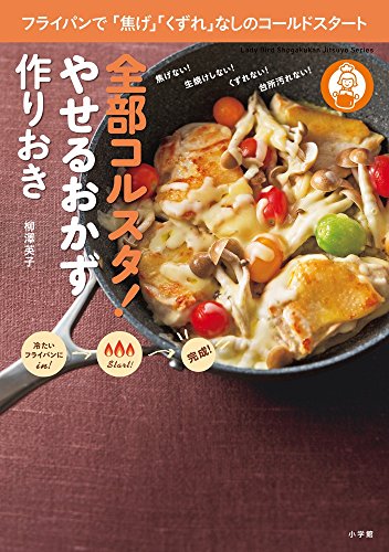 キンドル 無料電子書籍 全部コルスタ! やせるおかず 作りおき: フライパンで「焦げ」「くずれ」 バイ