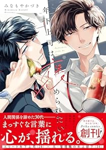 年下上司は褒められたい【単行本版】（小冊子/電子限定描き下ろし付き） (.Poika comics)