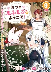 カフェ“もふもふ”へようこそ！～実は可愛いものが大好きな“元”最恐傭兵のセカンドライフ～９ (comic スピラ)