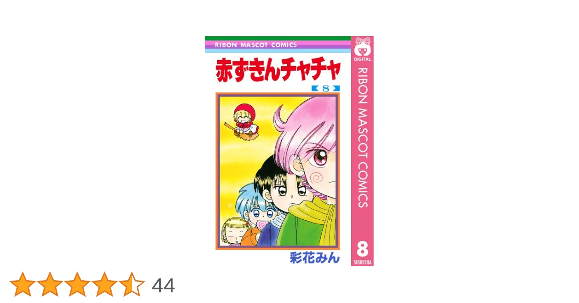 【中古】 赤ずきんチャチャ １３/集英社/彩花みん 赤ずきんチャチャ 8 (りぼんマスコットコミックスDIGITAL
