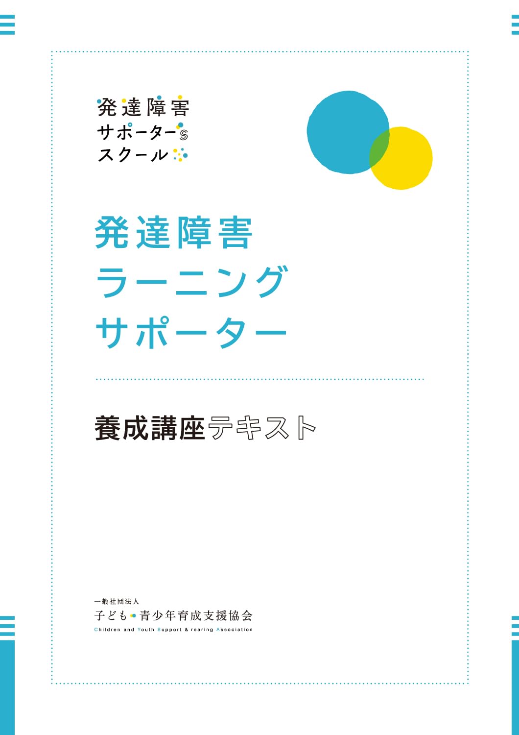発達障害ラーニングサポーター養成講座テキスト | 発達障害サポーター