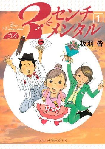 3センチメンタル