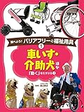 車いす・介助犬 ほか1 調べよう! バリアフリーと福祉用具