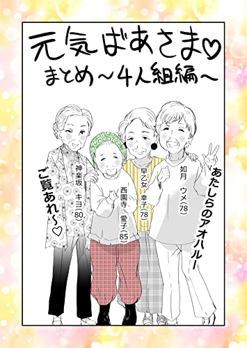 元気ばあさま～4人組編～