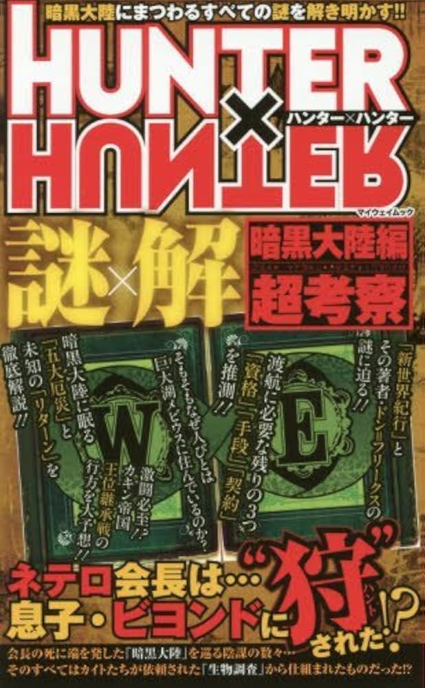 HUNTER×HUNTER 謎×解 暗黒大陸編超考察: マイウェイムック | ハンタ HUNTER×HUNTER 謎×解 暗黒大陸編超考察: マイウェイムック | ハンタ