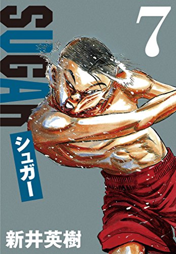 無料電子書籍 pdf シュガー 7 バイ