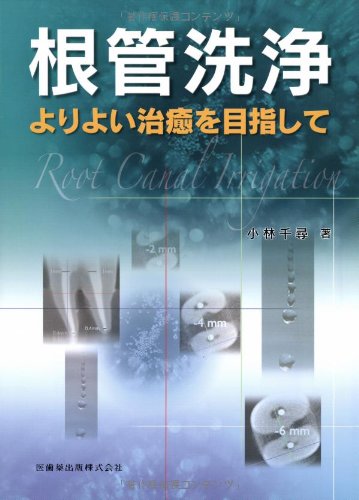 無料電子書籍アプリ 根管洗浄よりよい治癒を目指して バイ