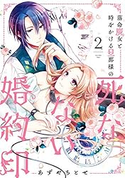 落命魔女と時をかける旦那様の死なない婚約印 1 落命魔女と時をかける旦那様の死なない婚約印1【電子限定特典