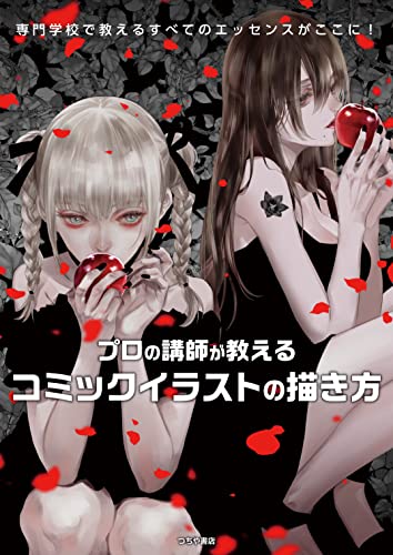 プロの講師が教えるコミックイラストの描き方 Tcb 岩元辰郎 清原紘 映画 Kindleストア Amazon