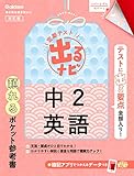 中2英語 改訂版 (定期テスト 出るナビ)