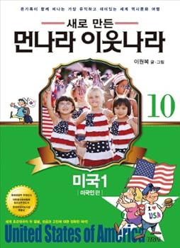 Meonnara neighboring countries. 10: U.S. 1 (American side) - Book #10 of the 새로 만든 먼나라 이웃나라
