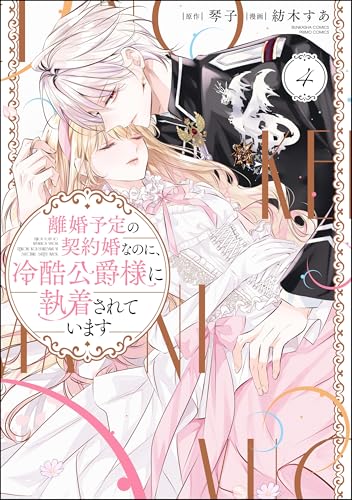 離婚予定の契約婚なのに、冷酷公爵様に執着されています (4) (PRIMO)